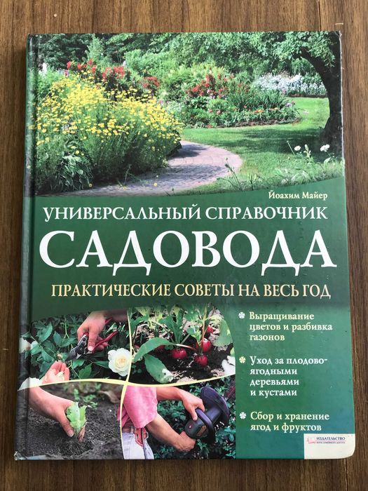Универсальный справочник садовода