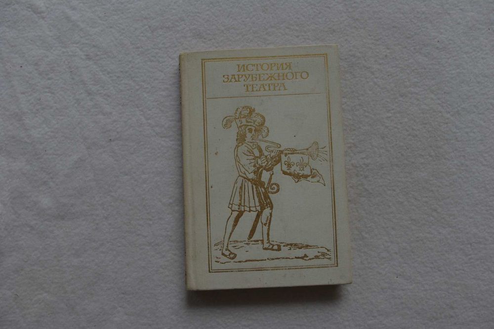 История зарубежного театра.Часть 1.Театр Западной Европы