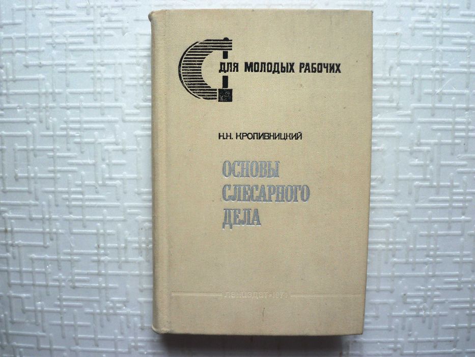 Горбунов Б.И  Обработка металлов резанием, металлорежущий инструмент