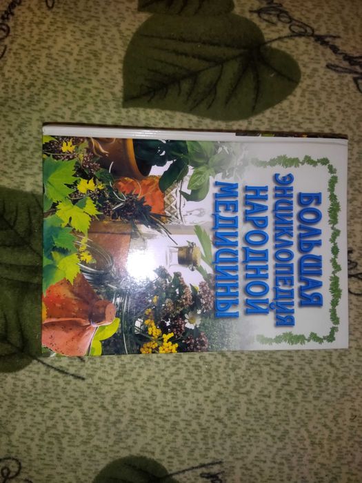 Книга *Большая энциклопедия народной медицины*