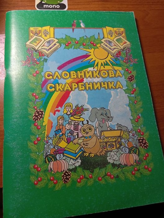 Словниковая скарбничка часть 1