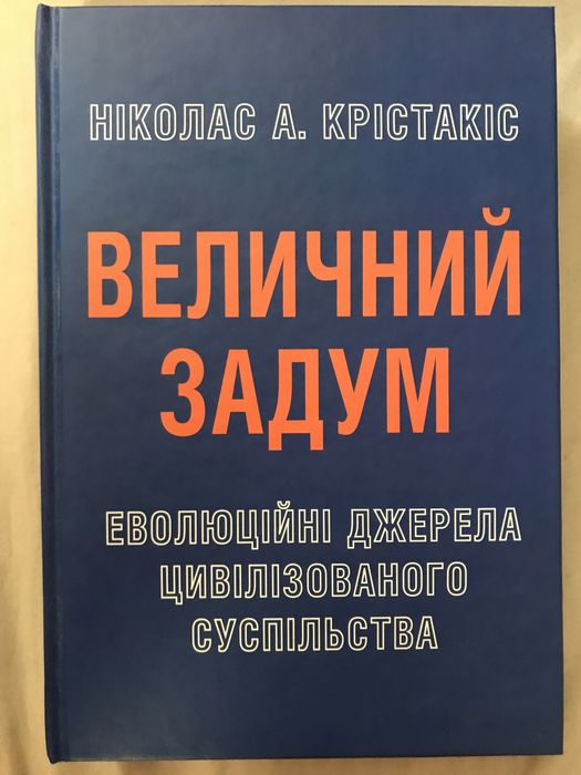 Ніколас А.Крістакіс Величезний задум