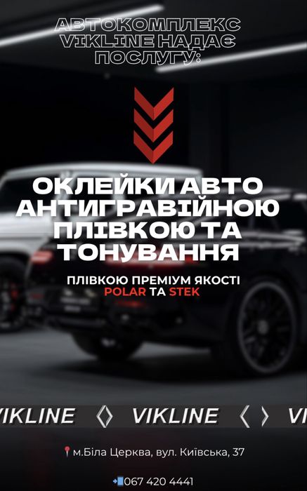Бронеплівка, антигравійна плівка, тонування, тоніровка авто