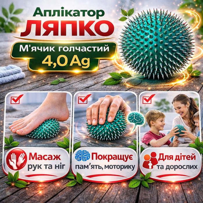 Аппликатор Ляпко мячик игольчатый 4.0 Ag 55 мм ОРИГИНАЛ