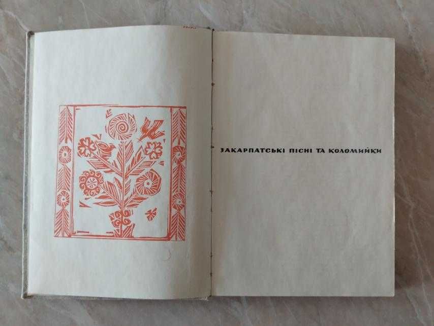 Книга Закарпатські пісні та коломийки