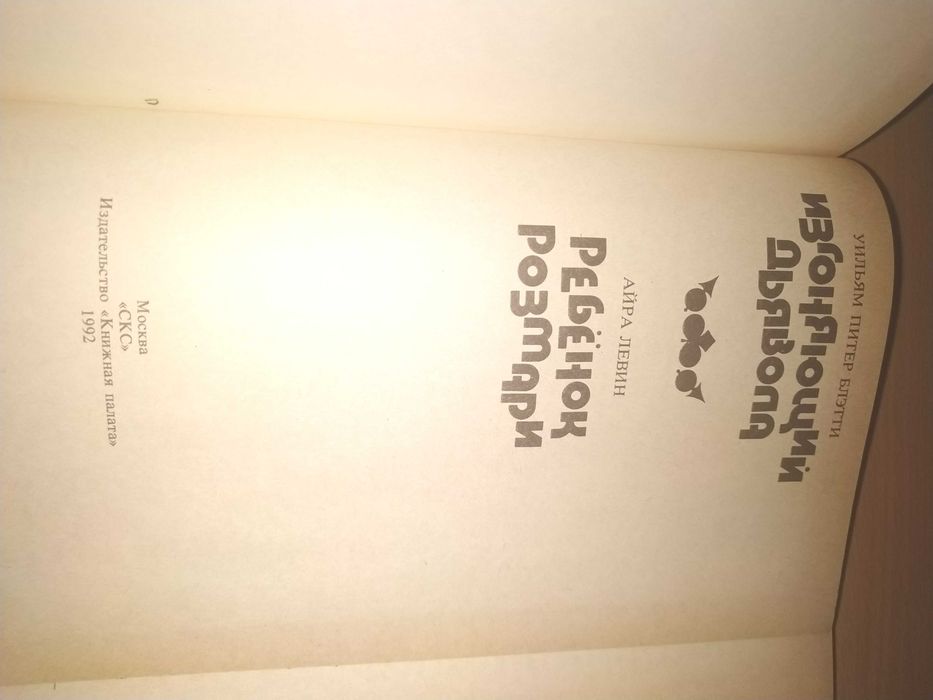 Уильям   Питер Блетти   "Изгоняющий дьявола", "Ребенок Розмари"