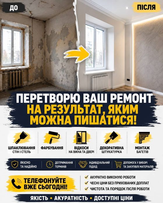 Ремонт : Шпаклювання • Фарбування • Відкоси • Декоративна штукатурка | ЯКІСНО ТА АКУРАТНО