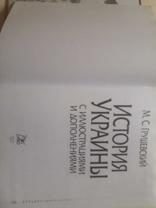 Грушевский История Украины (с иллюстрациями и дополнениями)2010г