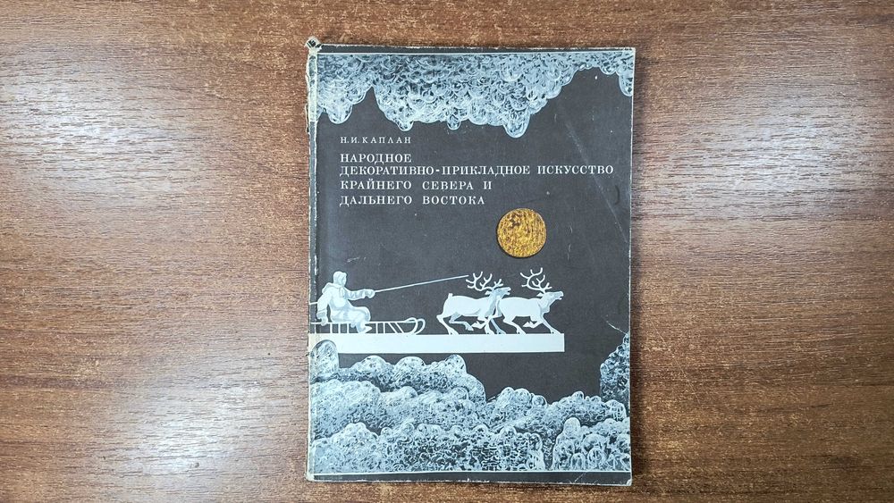 Народное декоративно-прикладное искусство Севера и Дальнего Востока