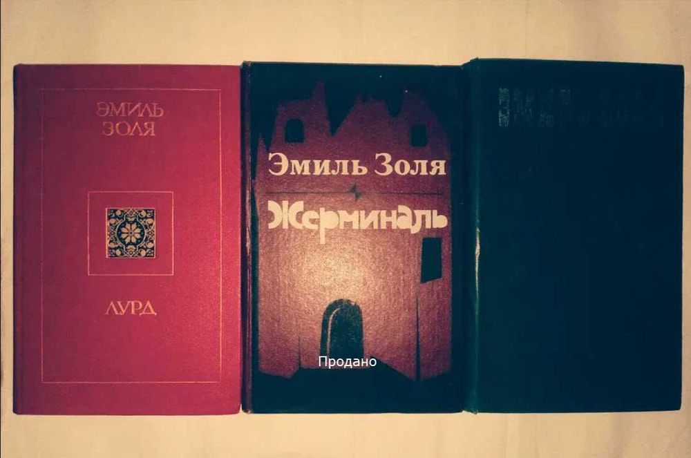 Э. Золя. Лурд, Доктор Паскаль