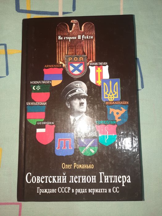 Советский Легион Гитлера (Граждане СССР в рядах Вермахта и СС)