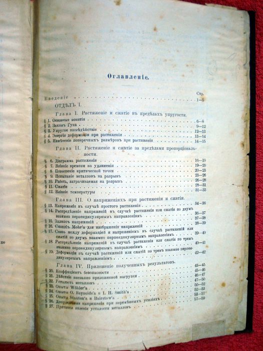 Учебник Курс сопротивления материалов, проф. C. П. Тимошенко, 1911г.