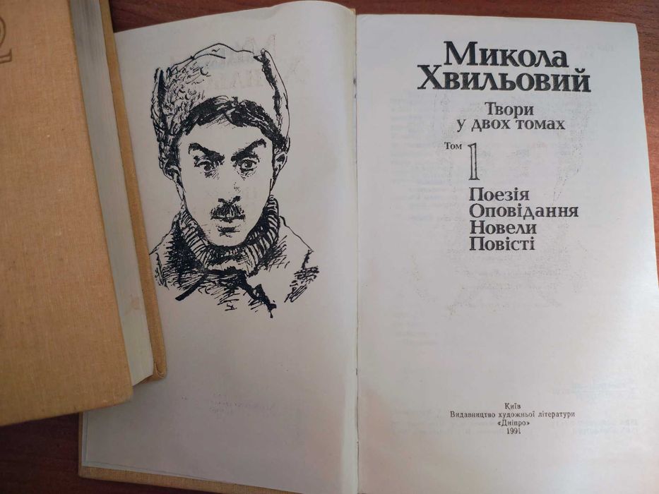 книги/Микола Хвильовий/2 томи
