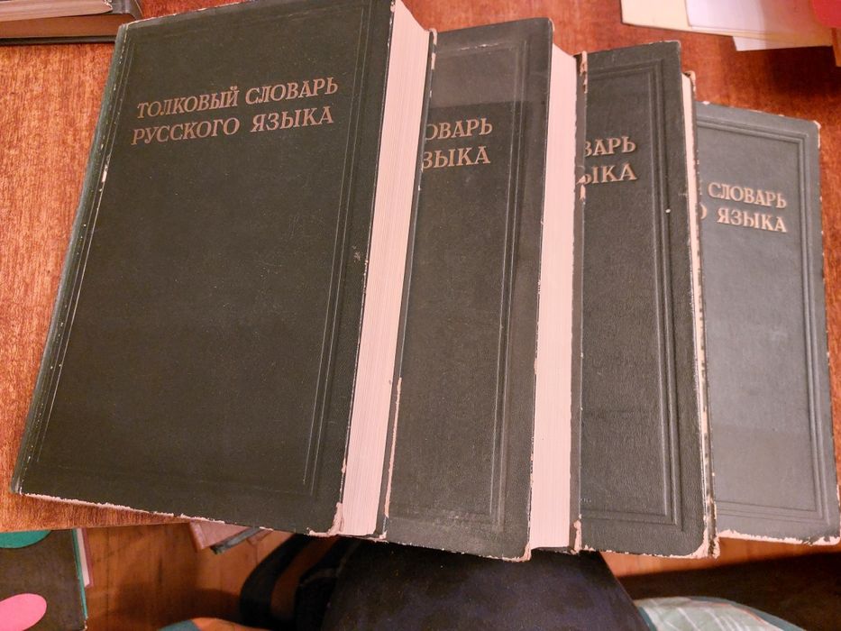 Толковый словарь русского языка Ожегова 4 тома