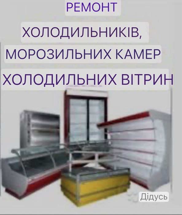 Ремонт торгових холодильників
