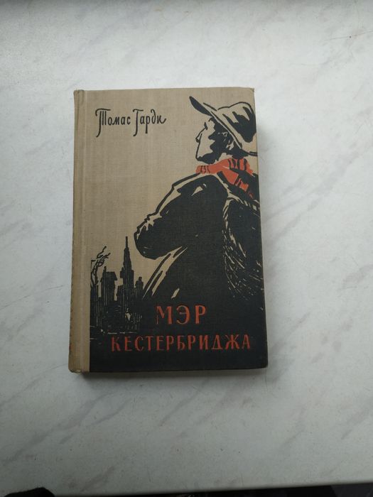 Т. Гарди. Мэр Кестербриджа