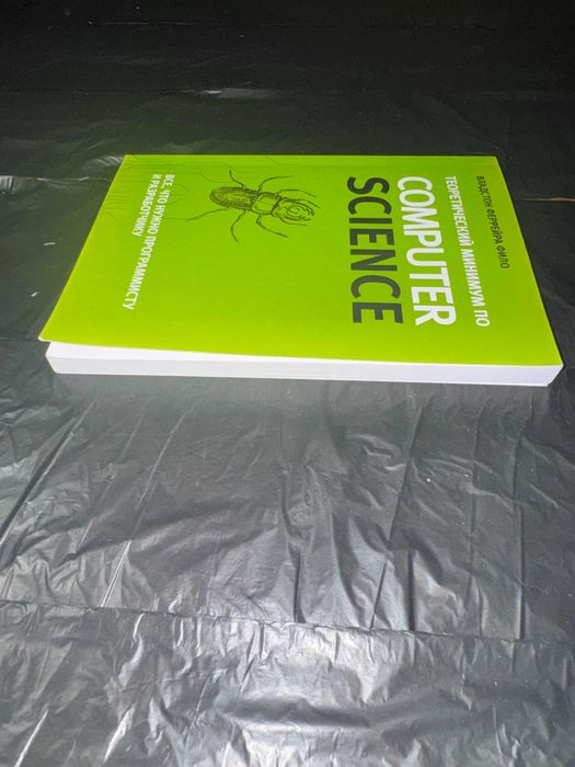 Книга «Теоретический минимум по Computer Science» — Владстон Філо
