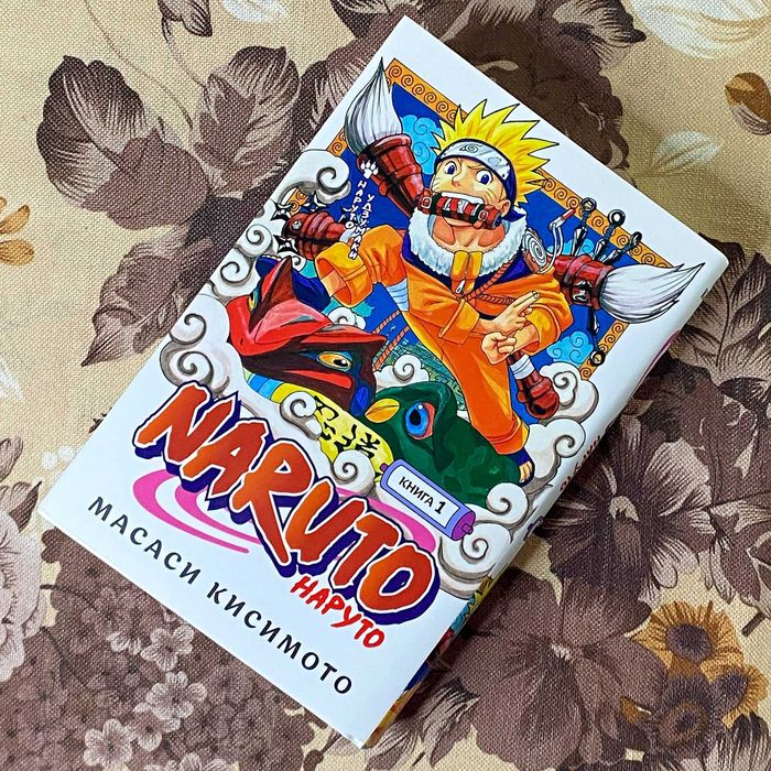 Манга "Наруто. Книга 1". Масаки Кисимото