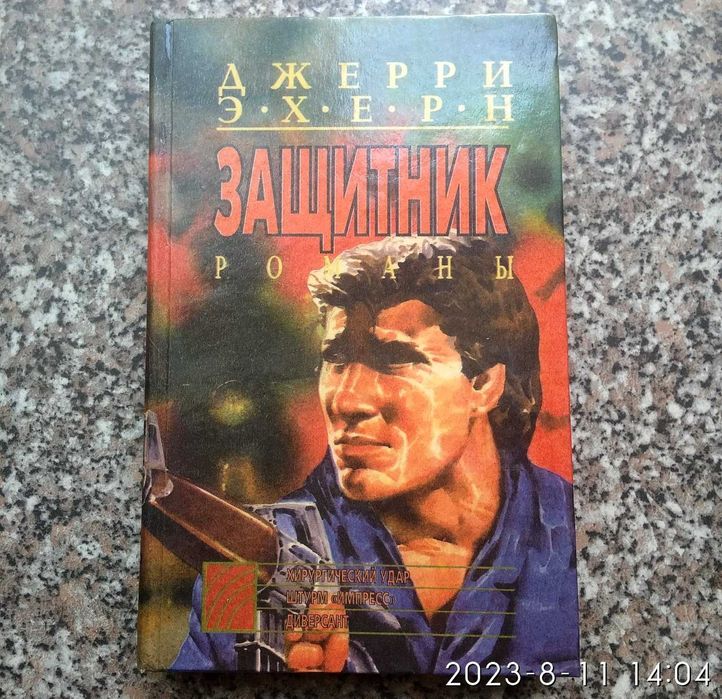 Д. Эхерн. Защитник