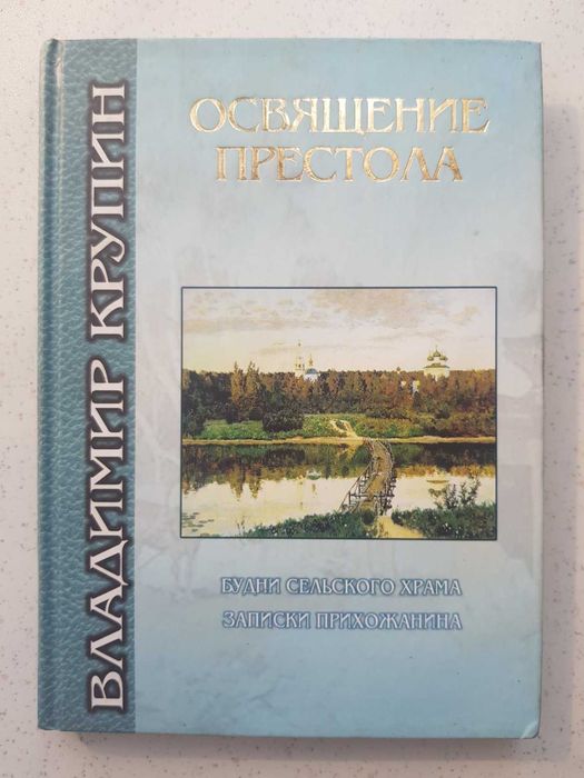 В. Крупин. Освящение престола