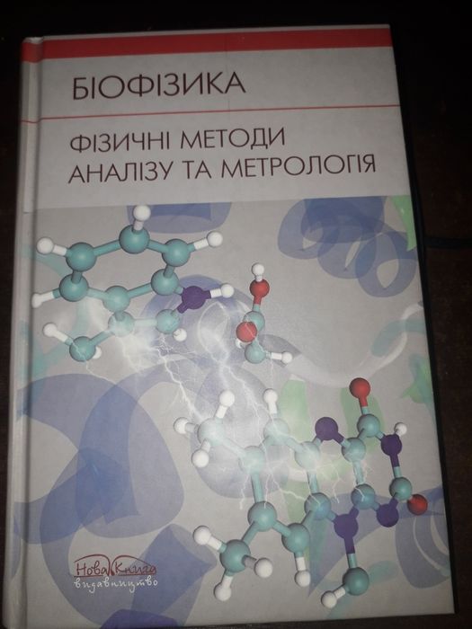 Книга "Біофізика. Фізичні методи аналізу та метрологія" Личковський Е.І. та ін.
