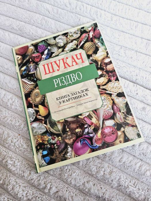 Книга «Шукач різдво»