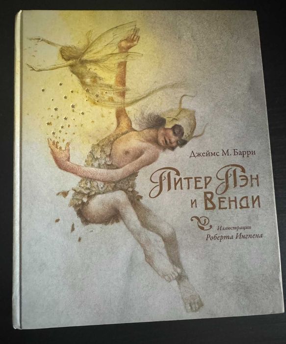 "Пітер Пен і  Венді". Д.М. Баррі. Іл. Р. Інгпена