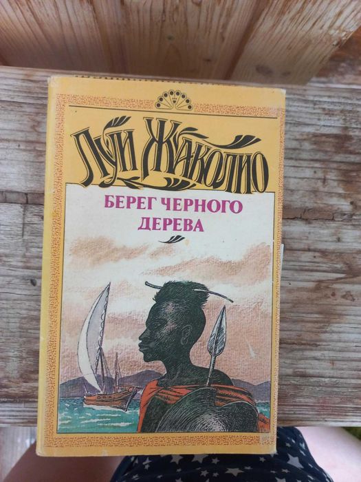 Л. Жаколио. Берег черного дерева и слоновой кости
