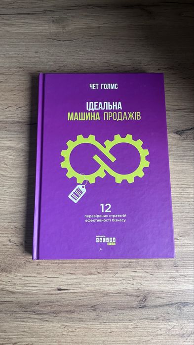Книга  «Ідеальна машина продажів» Чет Голмс