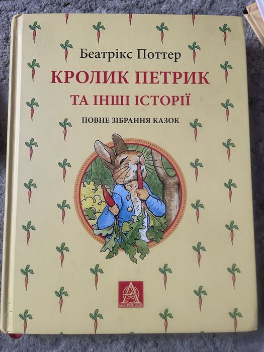 Кролик Петрик та інші історіі Астролябія Беатрікс Поттер
