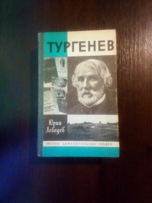 И.С. Тургенев. ЖЗЛ