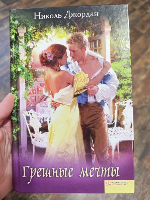 Книга Николь Джордан "Грешные мечты"