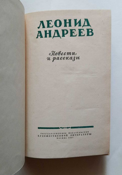 Леонид Андреев. Повести и рассказы. 1957