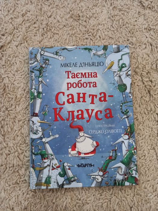 Книга Таємна робота Санта Клауса