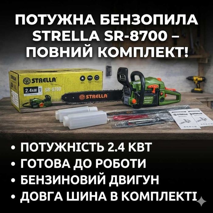 Бензопила STRELLA SR-8700 LL-1025, бензинова, для садових і побутових