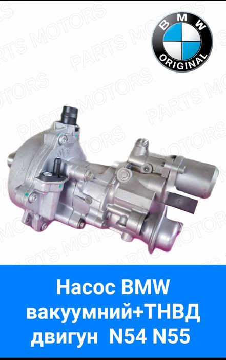 Насос топливный  ТНВД +вакуумный бмв N54 N55 bmw  паливний