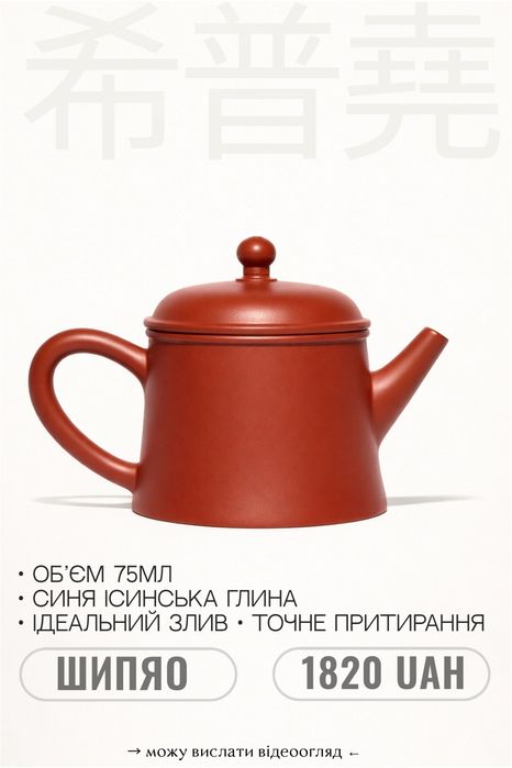 Исинский чайник для соло церемоний • 75 мл • совершенный и изысканный