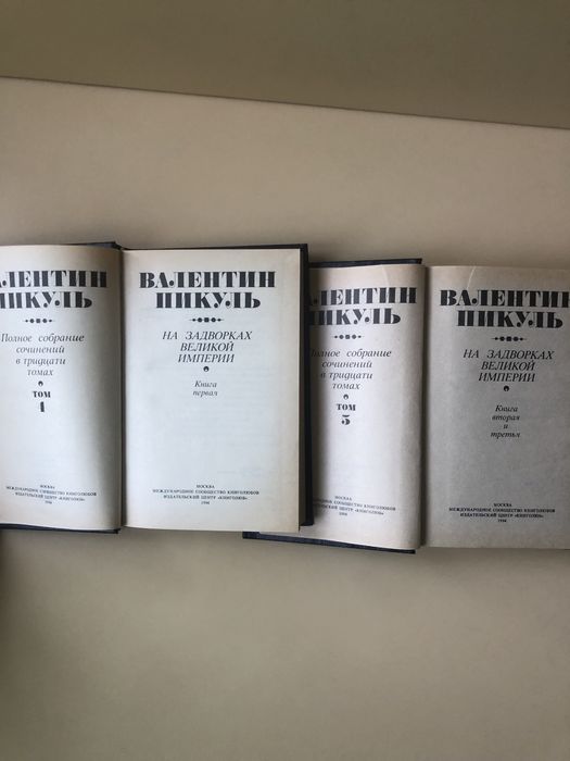 Валентин Пикуль 4 и 5 том собрание сочинений На задворках великой импе