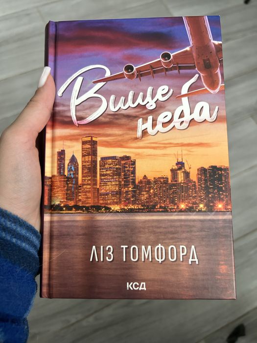 Ліз Томфорд Вище неба