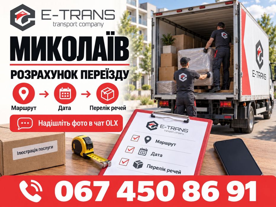 Миколаїв: домашні й офісні переїзди Україна — Європа, меблі та особисті речі