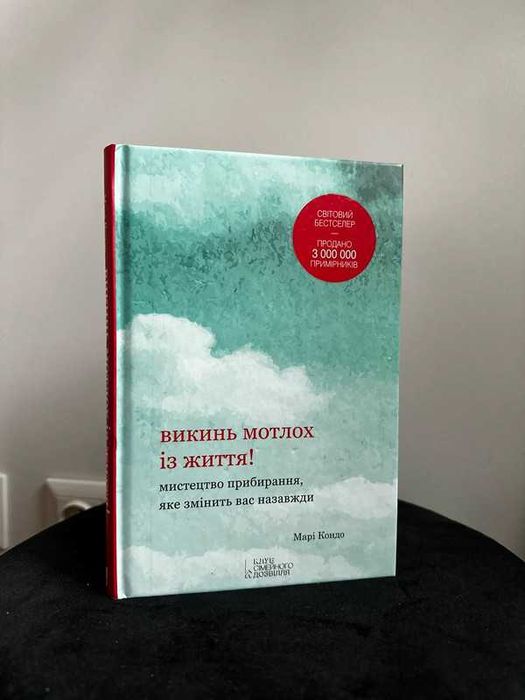 Książka z języku ukraińskim «Викинь мотлох із життя»