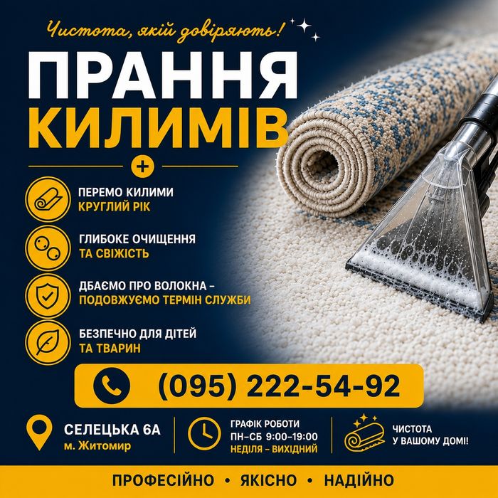 Прання килимів та пледів, стирка ковров