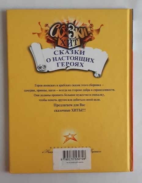 Сказки Хит. Сказки о настоящих героях