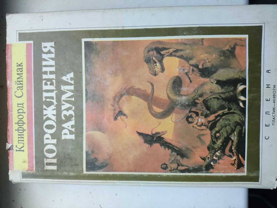 К. Саймак. Порождения разума