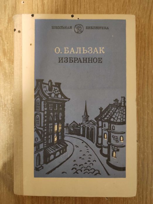 О. Бальзак "Избранное" (1985)
