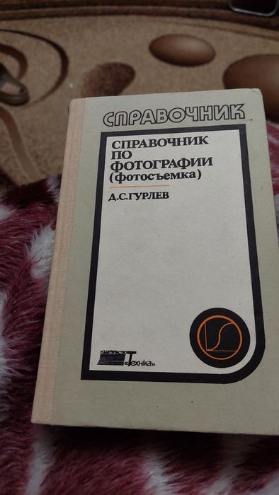 Д.С. Гурулев. Справочник по фотографии