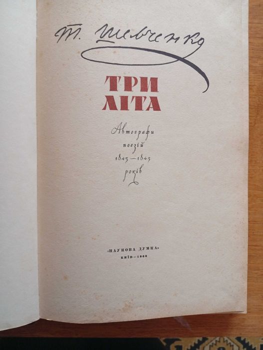 Т. Г. Шевченко. Книга рукописный збирник поэзии