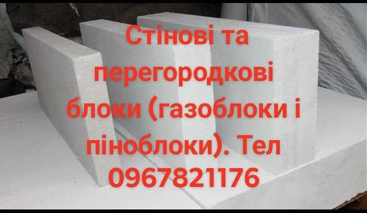 Газоблоки/піноблоки. . Післяоплата водію