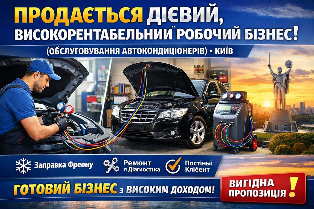 Зображення: Продаж високоприбуткового бізнесу-сервіс автокондиціонерів +обладнання