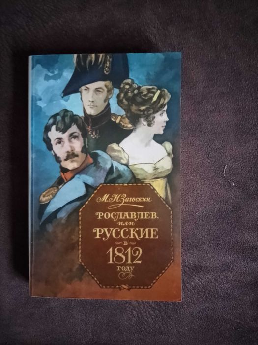 М.Н. Загоскин. Рославль или русские в 1812 году